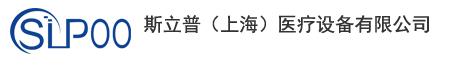 斯立普(上海)醫療設備有限公司
